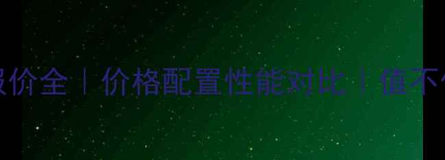 图片 📱vivoS60报价全｜价格配置性能对比｜值不值得入手？1