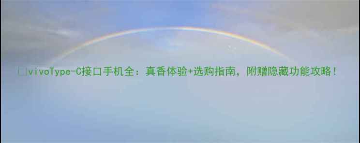 图片 📱vivoType-C接口手机全：真香体验+选购指南，附赠隐藏功能攻略！