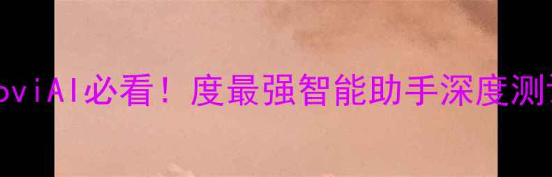 图片 📱vivoX100Pro搭载JoviAI必看！度最强智能助手深度测评与使用技巧全📱✨1