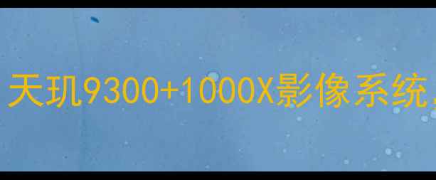 vivoX100Pro深度测评天玑93001000X影像系统年度旗舰值不值得冲