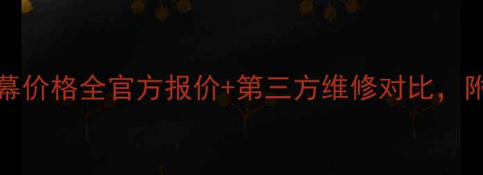图片 📱vivoX1屏幕价格全官方报价+第三方维修对比，附避坑指南！