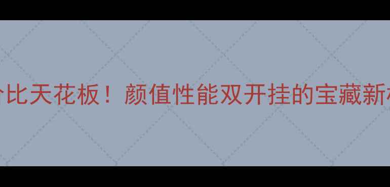 图片 📱vivoX35性价比天花板！颜值性能双开挂的宝藏新机深度测评🔥1