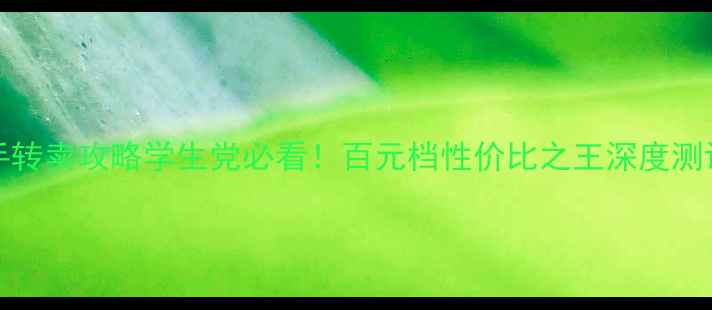 图片 📱vivoX5f二手转卖攻略学生党必看！百元档性价比之王深度测评+交易指南🔥