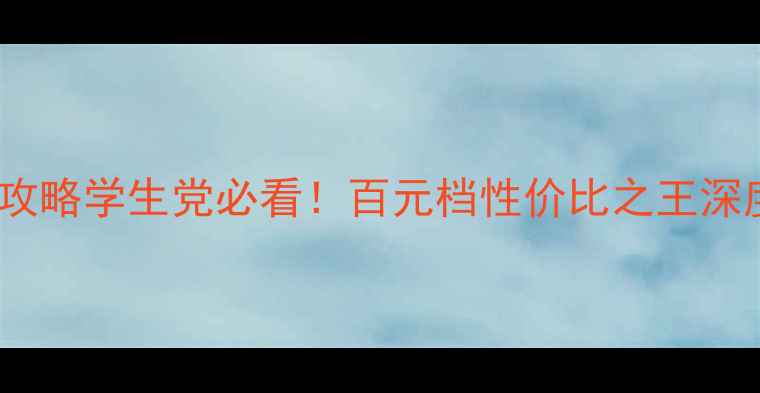 图片 📱vivoX5f二手转卖攻略学生党必看！百元档性价比之王深度测评+交易指南🔥1