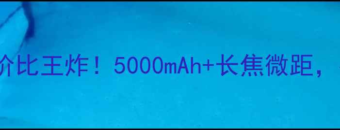 图片 📱vivoX60i性价比王炸！5000mAh+长焦微距，拍照性能全🔥1