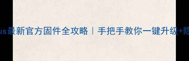 图片 📱vivoX6Plus最新官方固件全攻略｜手把手教你一键升级+隐藏功能解锁