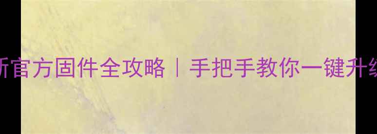 图片 📱vivoX6Plus最新官方固件全攻略｜手把手教你一键升级+隐藏功能解锁1