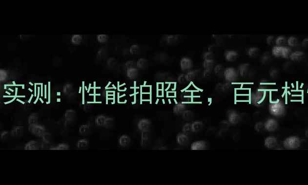 图片 📱vivoX6s深度实测：性能拍照全，百元档性价比王者🔥1