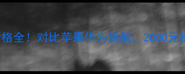 图片 📱vivoX90Pro+价格全！对比苹果华为旗舰，2000元档高端机如何选？