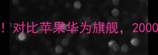 图片 📱vivoX90Pro+价格全！对比苹果华为旗舰，2000元档高端机如何选？1