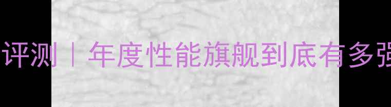 vivoX90Pro深度评测年度性能旗舰到底有多强实测报告来了