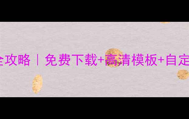 vivoX90相框样式设置全攻略免费下载高清模板自定义技巧附保姆级教程