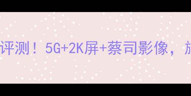 图片 📱vivoX9Super必看评测！5G+2K屏+蔡司影像，旗舰机皇真实体验✨