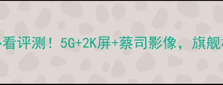 vivoX9Super必看评测5G2K屏蔡司影像旗舰机皇真实体验