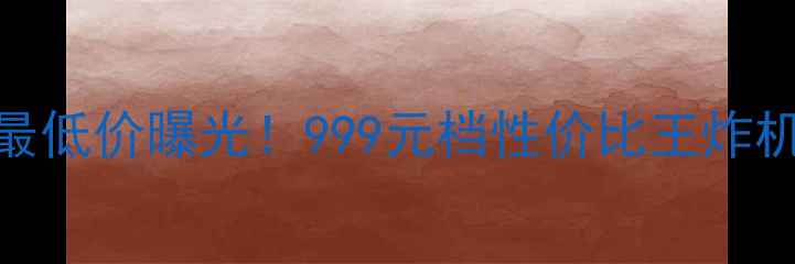 vivoX9年度最低价曝光999元档性价比王炸机型深度测评