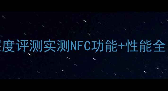 图片 📱vivoXPlay3SNFC深度评测实测NFC功能+性能全！附隐藏玩法大公开