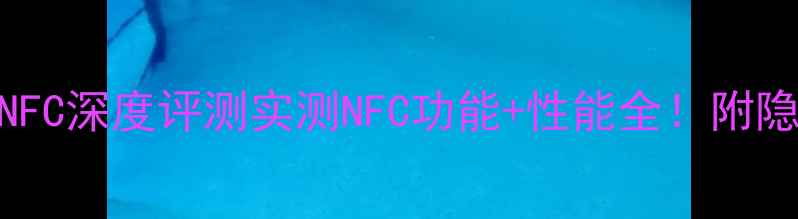 图片 📱vivoXPlay3SNFC深度评测实测NFC功能+性能全！附隐藏玩法大公开1