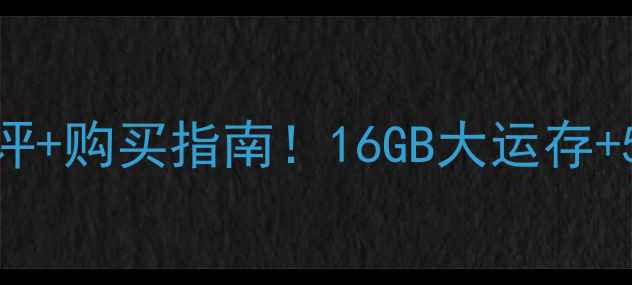 图片 📱vivoY29参数全｜真实测评+购买指南！16GB大运存+5000mAh电池到底香不香？1