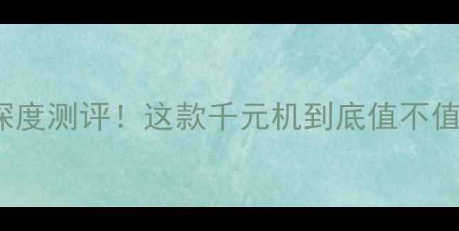 vivoY53深度测评这款千元机到底值不值得入手