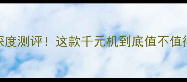 图片 📱vivoY53深度测评！这款千元机到底值不值得入手？🔥1