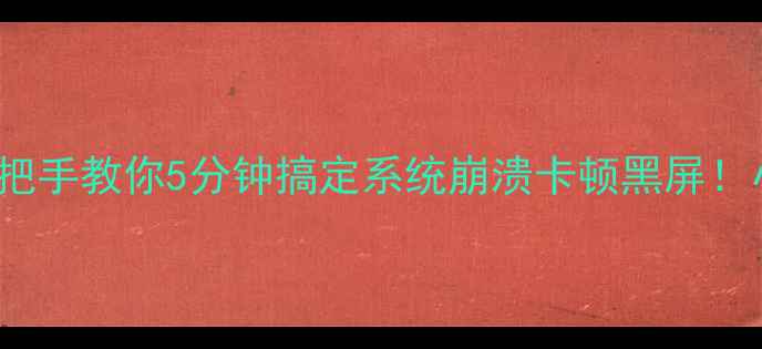 vivoY66救砖全攻略手把手教你5分钟搞定系统崩溃卡顿黑屏小白必看系统修复教程