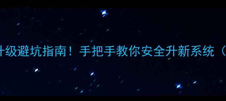 vivoY67A系统升级避坑指南手把手教你安全升新系统附详细教程