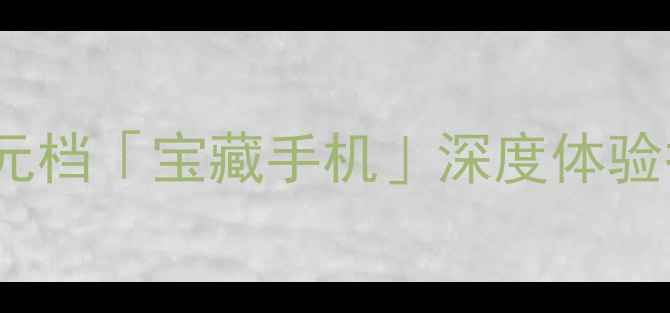 图片 📱vivoY83开箱测评｜千元档「宝藏手机」深度体验报告（附详细参数对比）