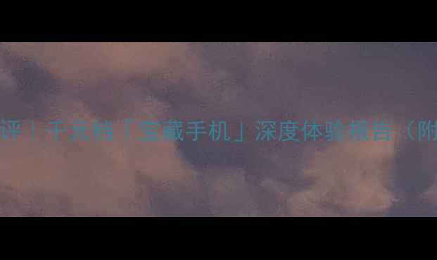vivoY83开箱测评千元档宝藏手机深度体验报告附详细参数对比