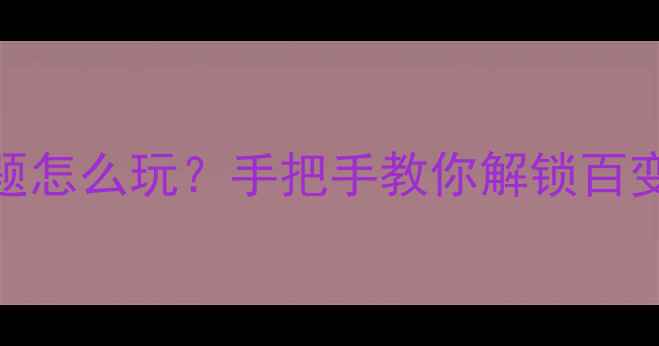 图片 📱vivo主题怎么玩？手把手教你解锁百变颜值！🎨