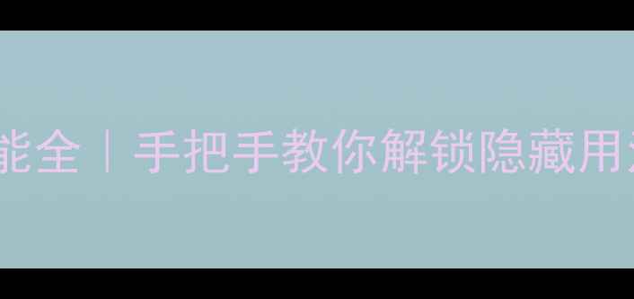 图片 📱vivo位置模拟功能全｜手把手教你解锁隐藏用法（附安全指南）1