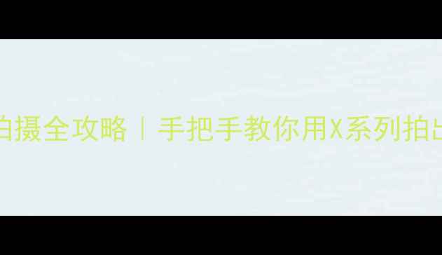图片 📱vivo分镜头拍摄全攻略｜手把手教你用X系列拍出电影感大片🎬