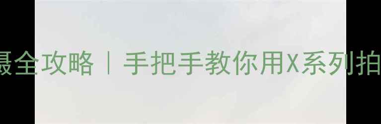 图片 📱vivo分镜头拍摄全攻略｜手把手教你用X系列拍出电影感大片🎬1