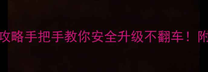 图片 📱vivo刷华为鸿蒙全攻略手把手教你安全升级不翻车！附避坑指南&隐藏技巧1