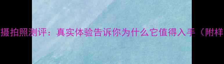 图片 📱vivo双摄拍照测评：真实体验告诉你为什么它值得入手（附样张对比）