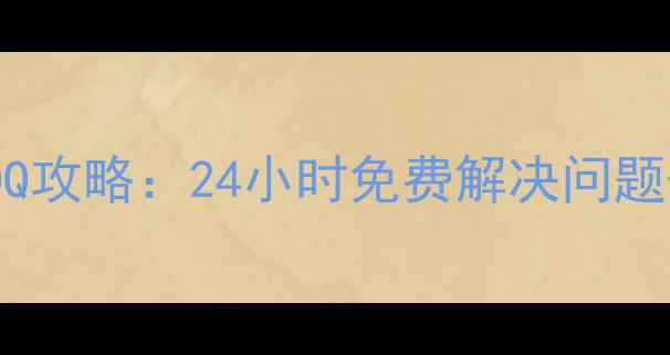 图片 📱vivo售后在线客服QQ攻略：24小时免费解决问题+隐藏福利大公开！📱
