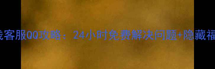 图片 📱vivo售后在线客服QQ攻略：24小时免费解决问题+隐藏福利大公开！📱1
