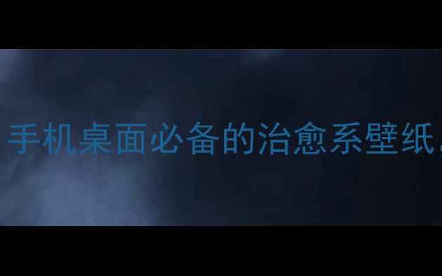 图片 📱vivo壁纸小清新最新合集｜手机桌面必备的治愈系壁纸，轻松get明星同款氛围感！1