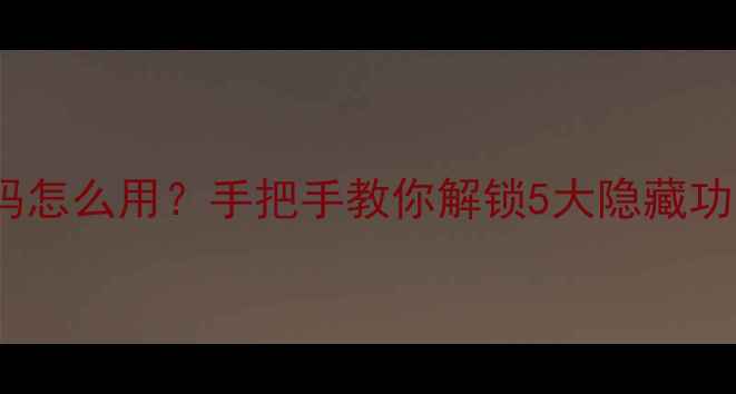 vivo屏幕隐藏测试码怎么用手把手教你解锁5大隐藏功能附测试视频