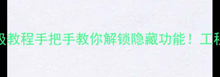 vivo工程模式保姆级教程手把手教你解锁隐藏功能工程师同款操作大公开
