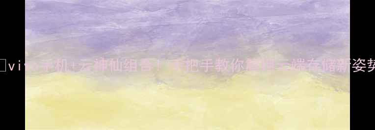 图片 📱vivo手机+云神仙组合！手把手教你解锁云端存储新姿势