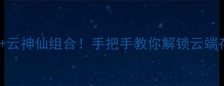 图片 📱vivo手机+云神仙组合！手把手教你解锁云端存储新姿势1