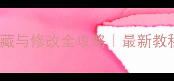 vivo手机MAC地址隐藏与修改全攻略最新教程隐藏技巧大公开