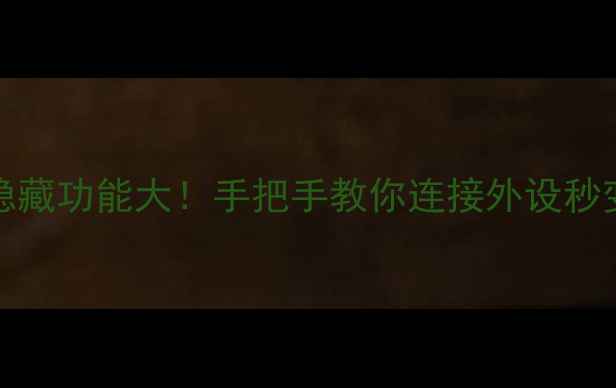 vivo手机OTG隐藏功能大手把手教你连接外设秒变生产力工具