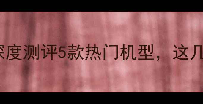 图片 📱vivo手机VR体验差？深度测评5款热门机型，这几点避坑指南太重要了！1