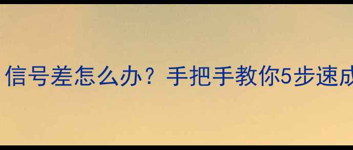 图片 📱vivo手机WiFi信号差怎么办？手把手教你5步速成信号满格！💡1
