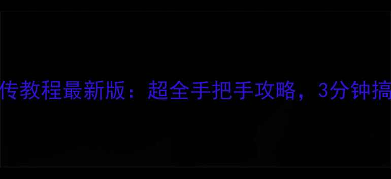 图片 📱vivo手机互传教程最新版：超全手把手攻略，3分钟搞定跨设备传输