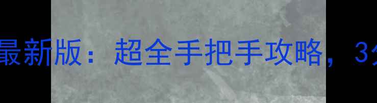 vivo手机互传教程最新版超全手把手攻略3分钟搞定跨设备传输