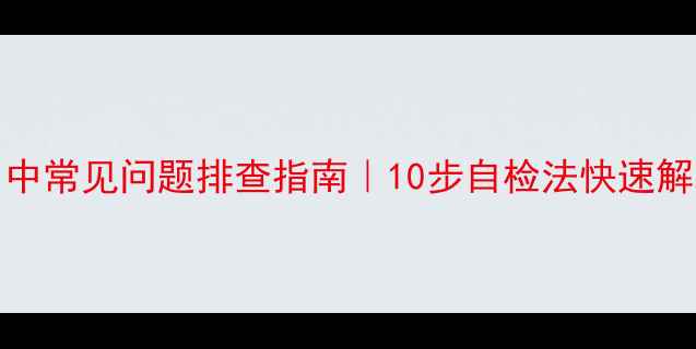 vivo手机使用中常见问题排查指南10步自检法快速解决卡顿发热黑屏