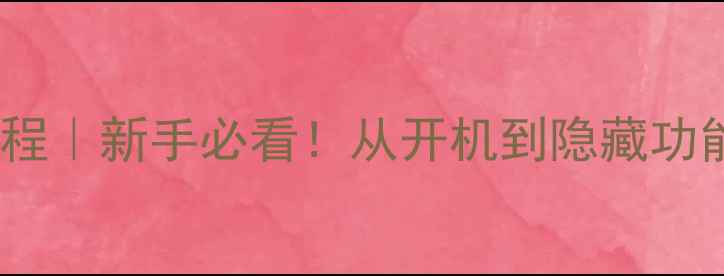 vivo手机保姆级教程新手必看从开机到隐藏功能全攻略附图解