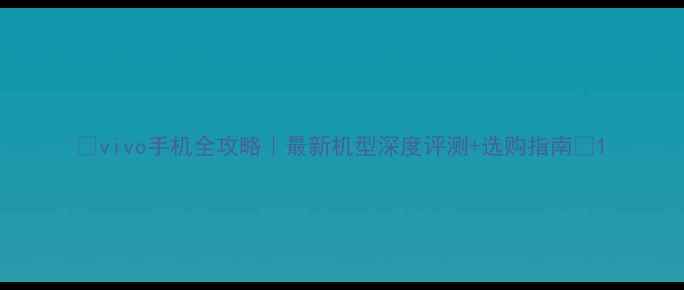 图片 📱vivo手机全攻略｜最新机型深度评测+选购指南🔥1